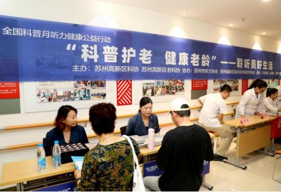 倍悦网配资 聆听美好生活——全国科普月听力健康公益行动在苏州高新区举办