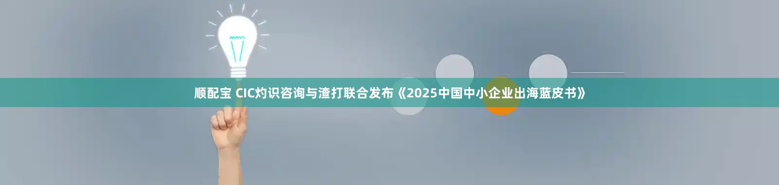 顺配宝 CIC灼识咨询与渣打联合发布《2025中国中小企业出海蓝皮书》