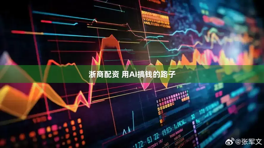 浙商配资 用AI搞钱的路子