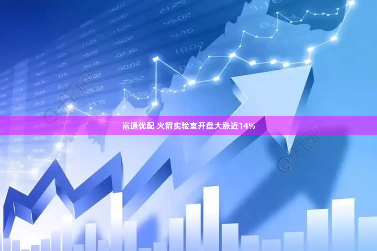 富通优配 火箭实验室开盘大涨近14%